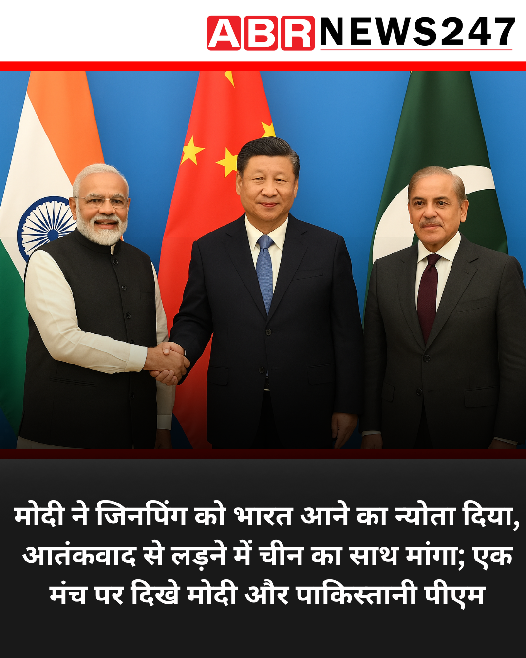 मोदी ने जिनपिंग को भारत आने का न्योता दिया, आतंकवाद से लड़ने में चीन का साथ मांगा; एक मंच पर दिखे मोदी और पाकिस्तानी पीएम