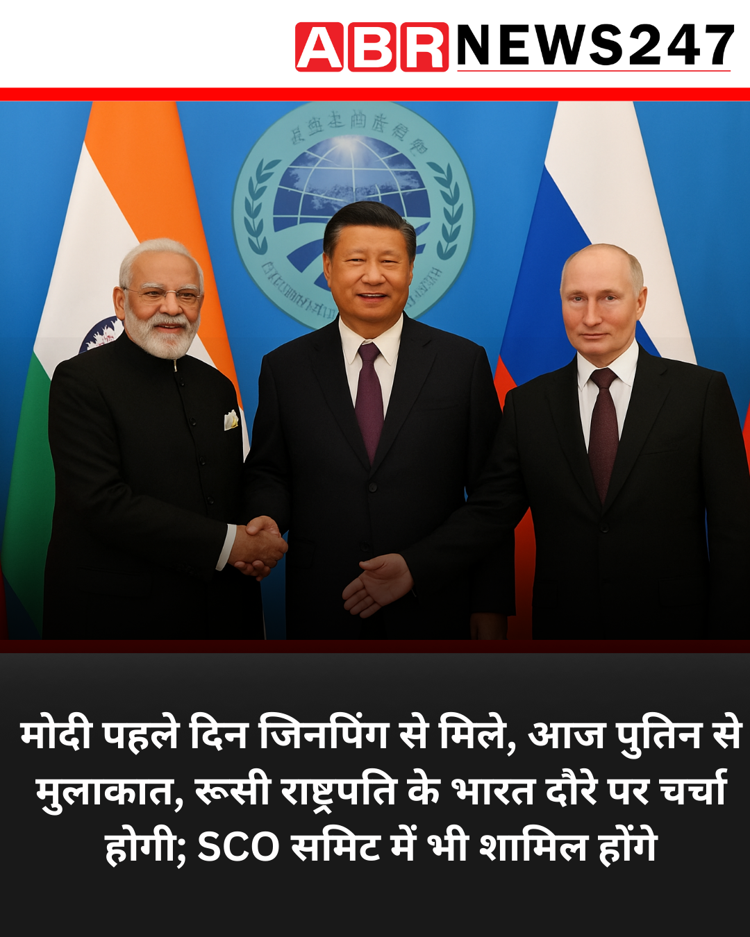 मोदी पहले दिन जिनपिंग से मिले, आज पुतिन से मुलाकात, रूसी राष्ट्रपति के भारत दौरे पर चर्चा होगी; SCO समिट में भी शामिल होंगे