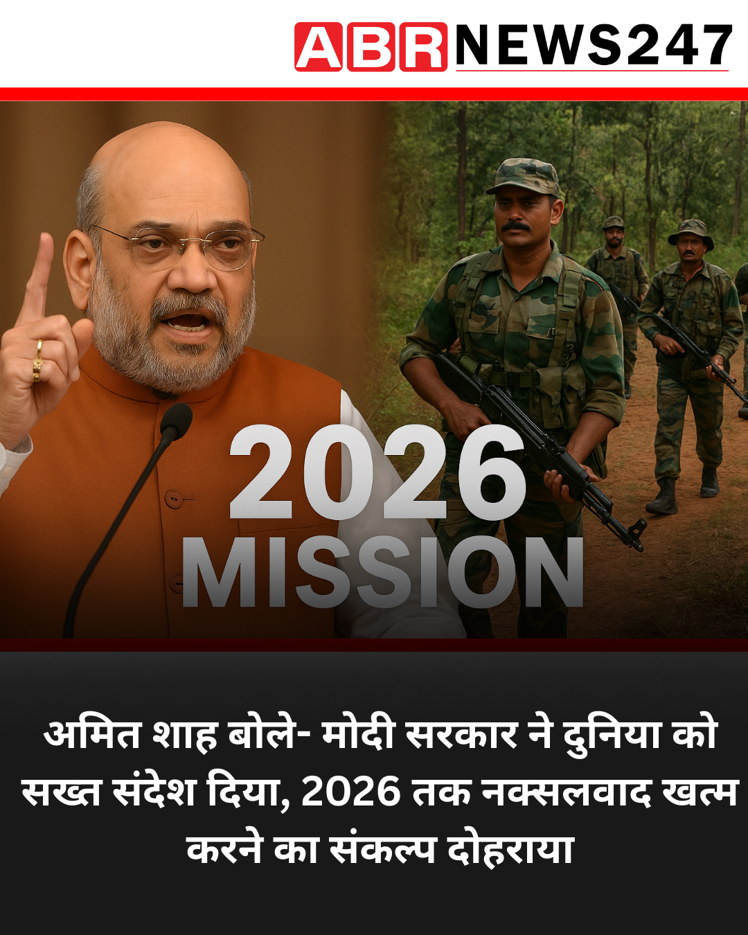 अमित शाह बोले- मोदी सरकार ने दुनिया को सख्त संदेश दिया, 2026 तक नक्सलवाद खत्म करने का संकल्प दोहराया