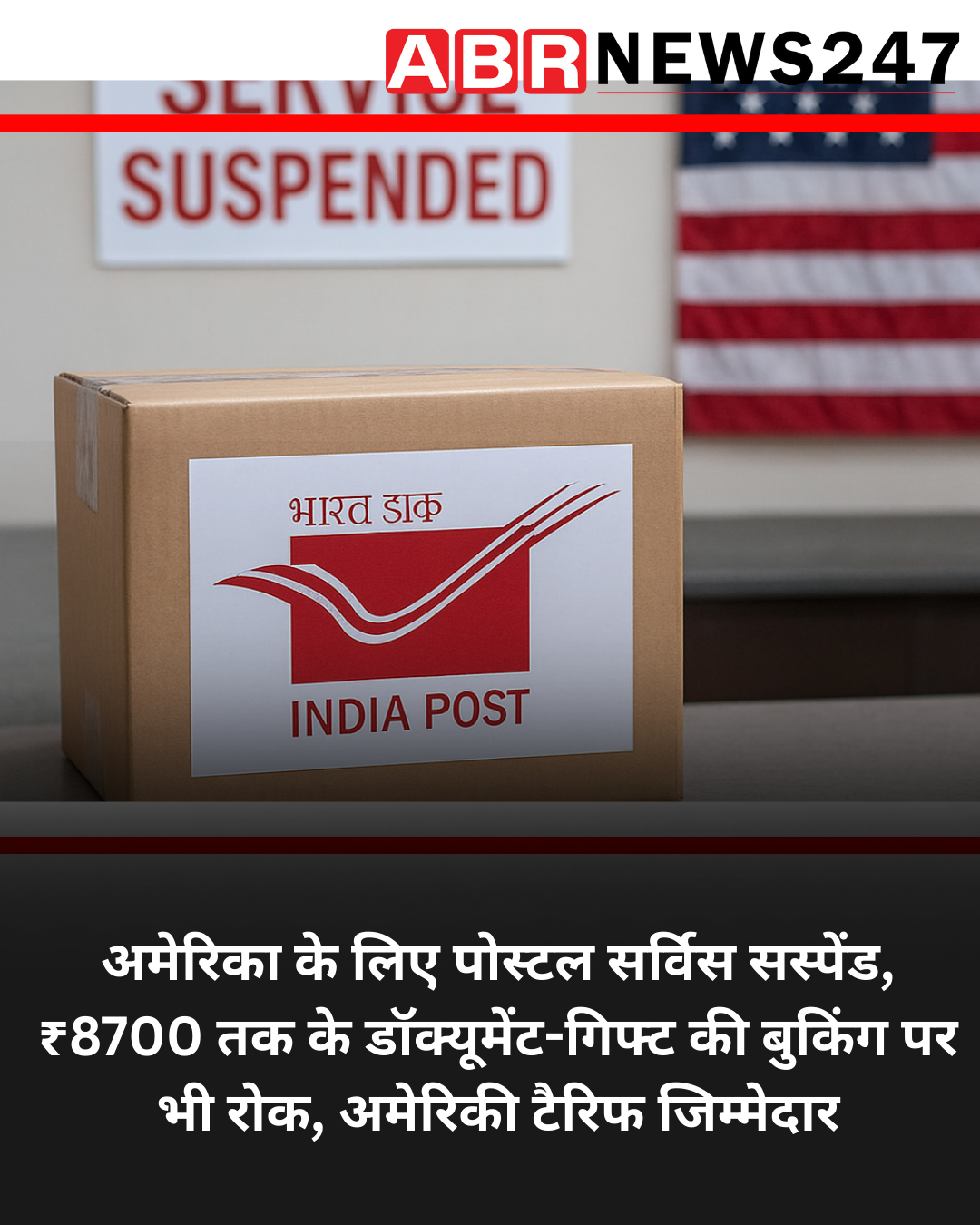 अमेरिका के लिए पोस्टल सर्विस सस्पेंड, ₹8700 तक के डॉक्यूमेंट-गिफ्ट की बुकिंग पर भी रोक, अमेरिकी टैरिफ जिम्मेदार