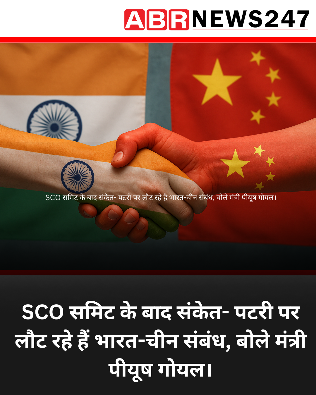 SCO समिट के बाद संकेत- पटरी पर लौट रहे हैं भारत-चीन संबंध, बोले मंत्री पीयूष गोयल।