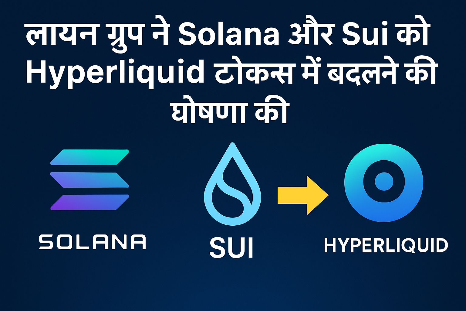 लायन ग्रुप ने घोषणा की है कि वह अपने Solana और Sui होल्डिंग्स को Hyperliquid टोकन्स में परिवर्तित करेगा।