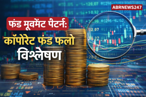 फंड मूवमेंट पैटर्न कॉर्पोरेट फंड फ्लो विश्लेषण