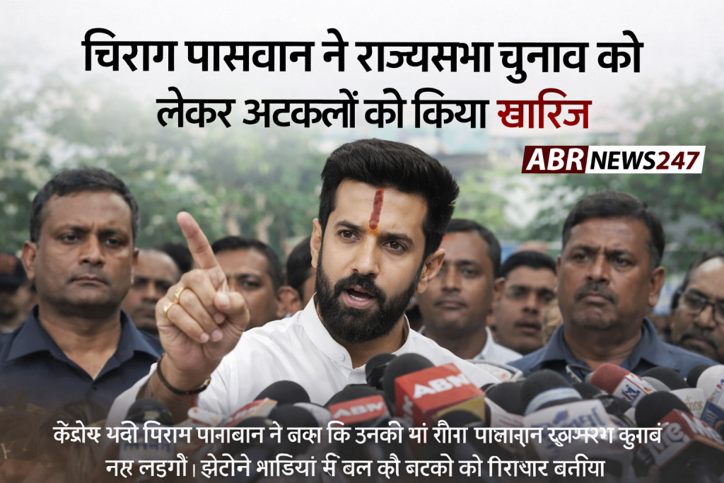 चिराग पासवान मीडिया से बातचीत के दौरान राज्यसभा चुनाव को लेकर अटकलों को खारिज करते हुए
