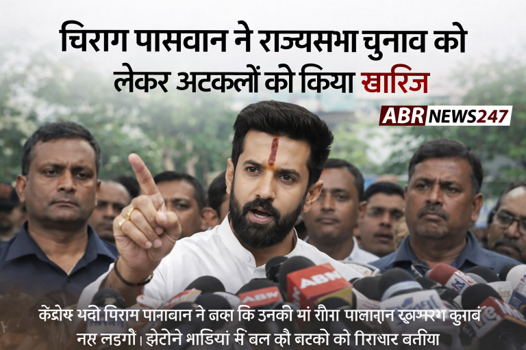 चिराग पासवान मीडिया से बातचीत के दौरान राज्यसभा चुनाव को लेकर अटकलों को खारिज करते हुए