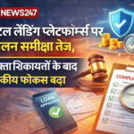 डिजिटल लेंडिंग प्लेटफॉर्म्स पर अनुपालन समीक्षा दर्शाता ABRNEWS247 का ब्रांडेड ग्राफिक, जिसमें कंप्लायंस ऑडिट, लोन अप्रूवल और वित्तीय प्रतीक शामिल हैं