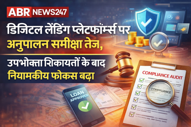 डिजिटल लेंडिंग प्लेटफॉर्म्स पर अनुपालन समीक्षा दर्शाता ABRNEWS247 का ब्रांडेड ग्राफिक, जिसमें कंप्लायंस ऑडिट, लोन अप्रूवल और वित्तीय प्रतीक शामिल हैं