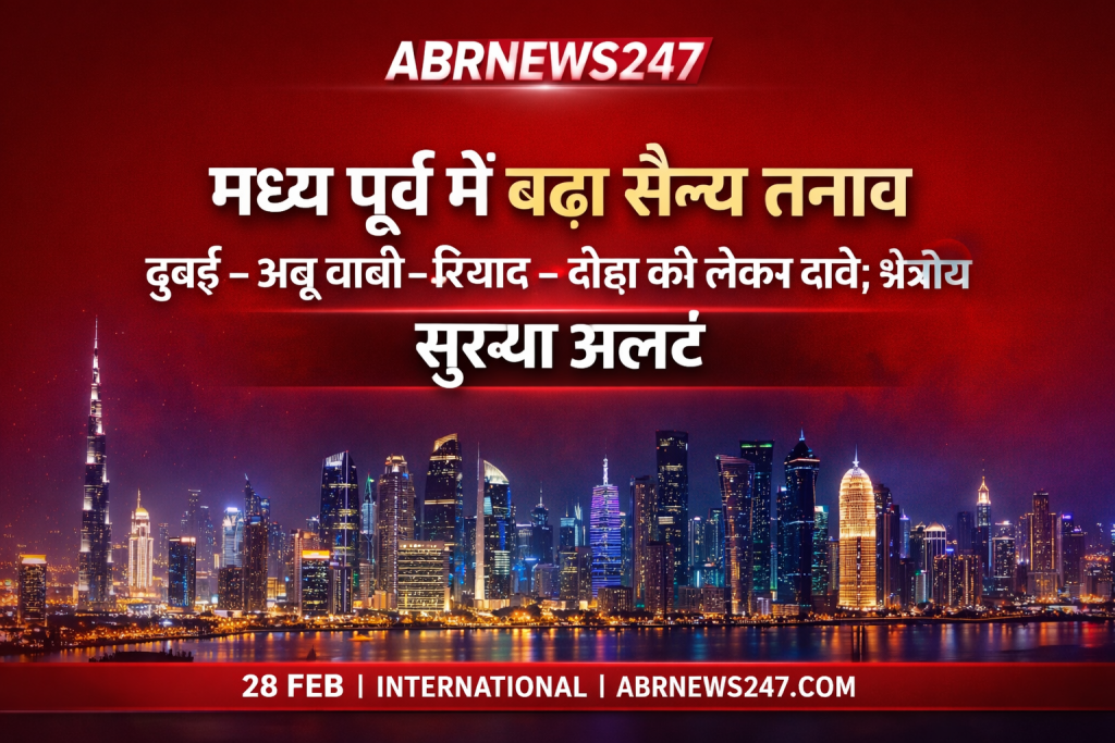 मध्य पूर्व में बढ़ते सैन्य तनाव को लेकर दुबई, अबू धाबी, रियाद और दोहा में सुरक्षा अलर्ट