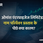 ओमांश एंटरप्राइजेज लिमिटेड के नाम परिवर्तन प्रस्ताव पर ABRNEWS247 की विशेष रिपोर्ट