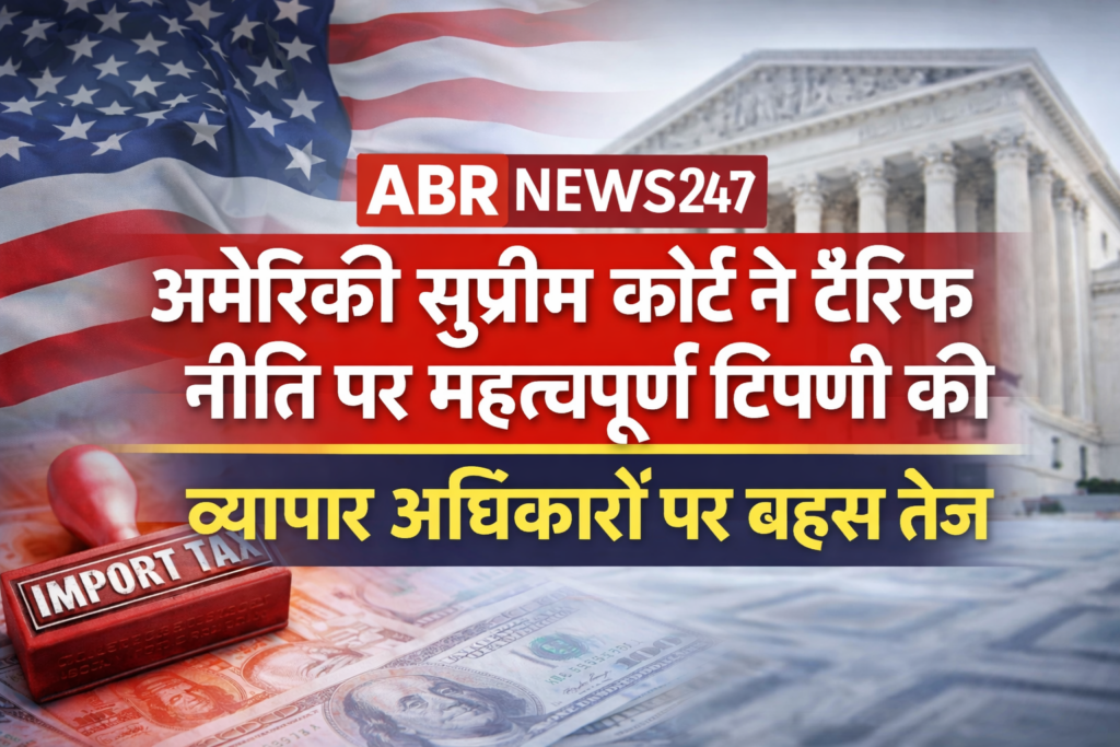 अमेरिकी सुप्रीम कोर्ट भवन और अमेरिकी ध्वज की पृष्ठभूमि में टैरिफ नीति पर टिप्पणी दर्शाता ABRNEWS247 ब्रांडेड ग्राफिक