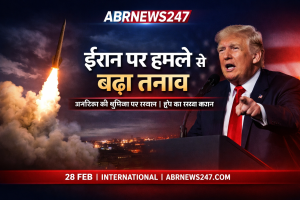 28 फरवरी ईरान हमला अमेरिका भूमिका ट्रंप बयान ABRNEWS247