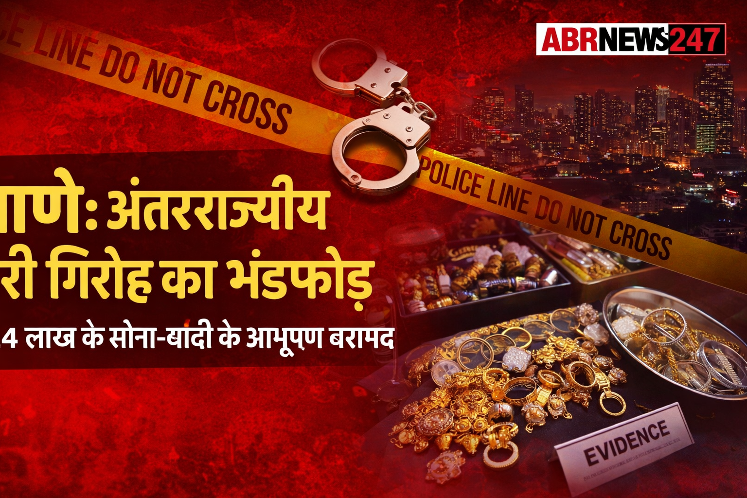 थाणे में अंतरराज्यीय चोरी गिरोह का भंडाफोड़, ₹7.4 लाख के सोना-चांदी के आभूषण बरामद