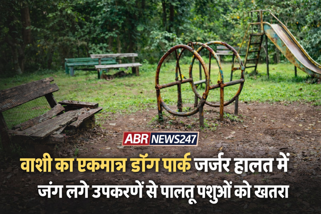 वाशी सेक्टर 8 स्थित डॉग पार्क में जंग लगे उपकरण और टूटी बेंचें