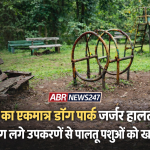वाशी सेक्टर 8 स्थित डॉग पार्क में जंग लगे उपकरण और टूटी बेंचें