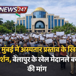 नवी मुंबई में बेलापुर खेल मैदान पर प्रस्तावित अस्पताल के खिलाफ नागरिकों का प्रदर्शन, NMMC मुख्यालय के सामने जुटी भीड़।