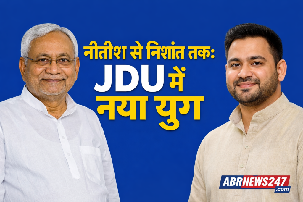 JDU में नया युग – नीतीश कुमार से निशांत तक संभावित नेतृत्व बदलाव पर बिहार की राजनीति
