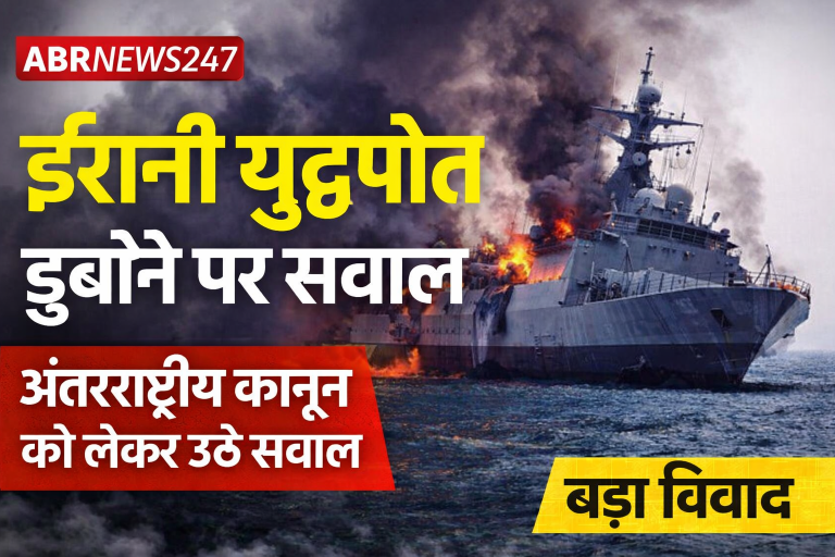 ईरानी युद्धपोत डुबोने पर सवाल