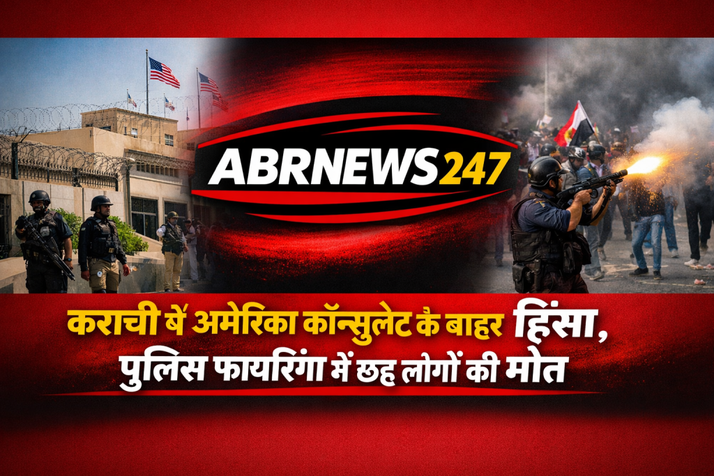 कराची में अमेरिकी कॉन्सुलेट के बाहर हिंसा और पुलिस फायरिंग की घटना पर आधारित ABRNEWS247 फीचर इमेज