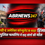 कराची में अमेरिकी कॉन्सुलेट के बाहर हिंसा और पुलिस फायरिंग की घटना पर आधारित ABRNEWS247 फीचर इमेज