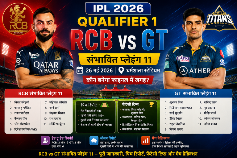 RCB vs GT संभावित प्लेइंग 11 IPL 2026 क्वालिफायर 1 धर्मशाला स्टेडियम