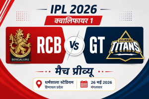RCB vs GT मैच प्रीव्यू IPL 2026 क्वालिफायर 1 धर्मशाला स्टेडियम