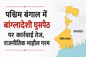 पश्चिम बंगाल में बांग्लादेशी घुसपैठ को लेकर राजनीतिक बहस और कार्रवाई