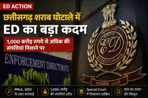 छत्तीसगढ़ शराब घोटाला मामले में ED की कार्रवाई, 1000 करोड़ रुपये से अधिक की संपत्तियां जांच के दायरे में
