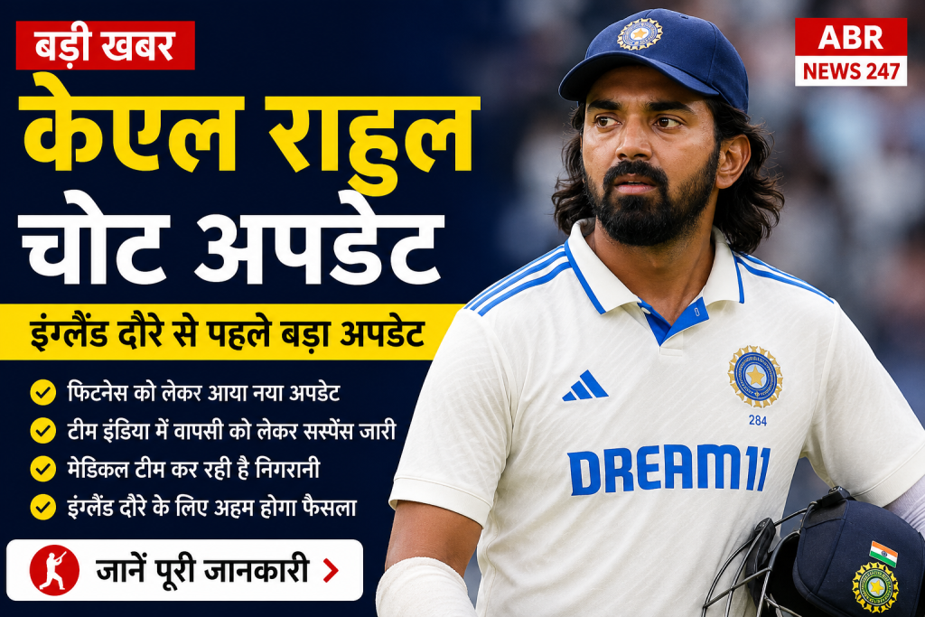 केएल राहुल चोट अपडेट इंग्लैंड दौरे से पहले टीम इंडिया को मिला बड़ा अपडेट