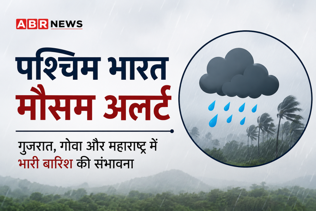 पश्चिम भारत मौसम अलर्ट के तहत गुजरात, गोवा और महाराष्ट्र में भारी बारिश की संभावना