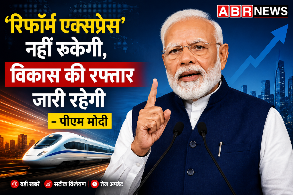 PM Modi Reform Express Statement on Development and Economic Reforms | ABR NEWS