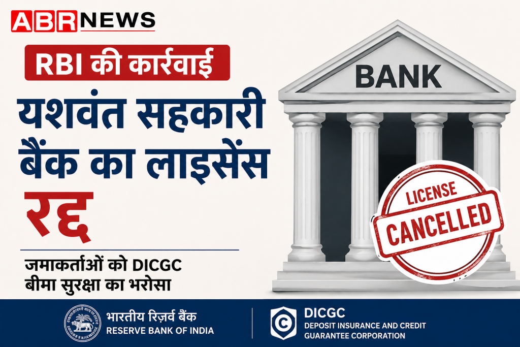 Yashwant Cooperative Bank license cancelled by RBI, depositors protected under DICGC insurance | ABR NEWS