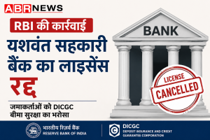 Yashwant Cooperative Bank license cancelled by RBI, depositors protected under DICGC insurance | ABR NEWS