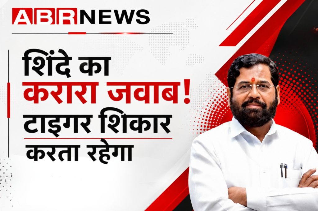 एकनाथ शिंदे का बड़ा बयान: “कुत्ते भौंकते रहेंगे, टाइगर शिकार करता रहेगा!”