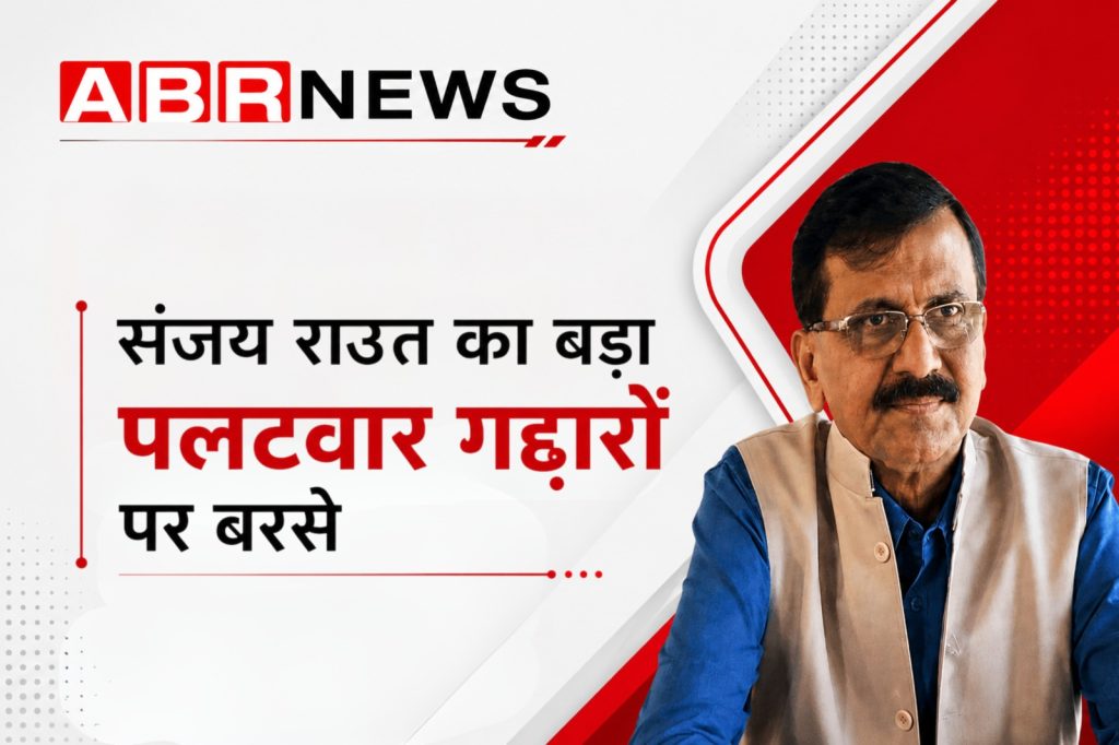 संजय राउत का बड़ा पलटवार: “गद्दारी करने वाले नेता सिर्फ सत्ता और पैसे के दम पर बोलते हैं!”