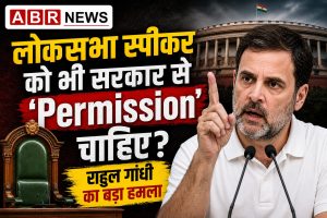 लोकसभा स्पीकर को भी सरकार से 'Permission' चाहिए?" राहुल गांधी का बड़ा हमला