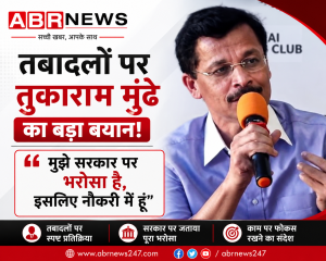 तुकाराम मुंढे तबादला और सरकार पर भरोसे को लेकर बयान – ABR News
