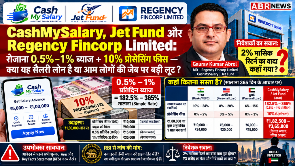 CashMySalary, Jet Fund और Regency Fincorp Limited के 0.5%–1% दैनिक ब्याज तथा 10% प्रोसेसिंग फीस के दावों पर ABR NEWS की रिपोर्ट।