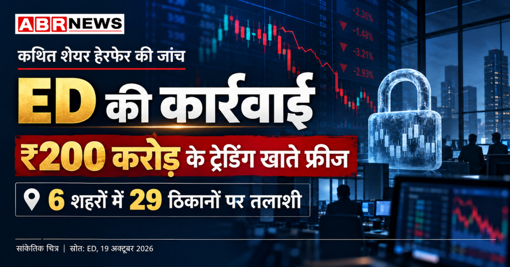 सांकेतिक graphic ho to: “ED Pump and Dump Case में ट्रेडिंग खाते फ्रीज करने की कार्रवाई पर सांकेतिक ग्राफिक”