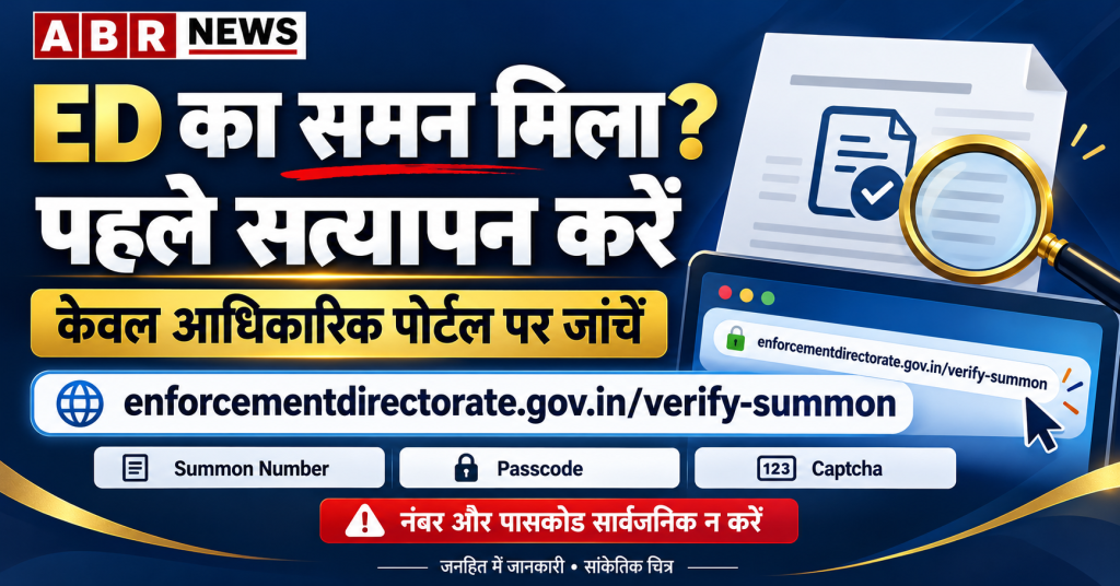 ED Summons Verification पर ABR NEWS ग्राफिक, जिसमें आधिकारिक पोर्टल और Summon Number, Passcode व Captcha की जानकारी है