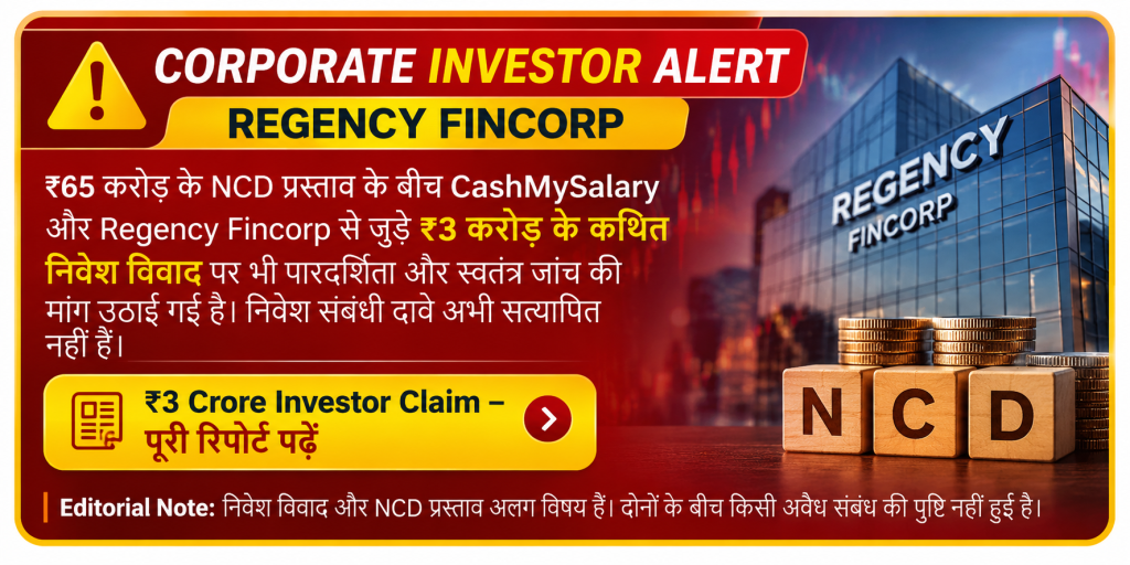 Regency Fincorp Investor Alert – ₹65 करोड़ NCD प्रस्ताव और CashMySalary से जुड़े ₹3 करोड़ के कथित निवेश विवाद पर ABR NEWS रिपोर्ट