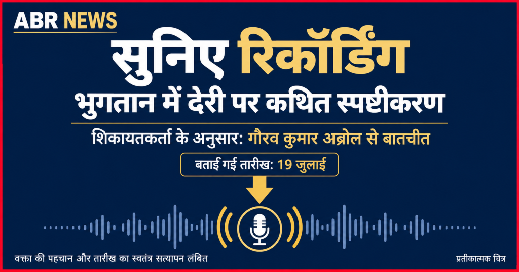 Regency Fincorp से जुड़े कथित कैश–RTGS भुगतान विवाद पर जांच की मांग दर्शाता ABR NEWS ग्राफिक। Caption: शिकायतकर्ता ने कैश–RTGS भुगतान और कथित gaming funds संबंधों की जांच मांगी; आरोपों का स्वतंत्र सत्यापन जरूरी।