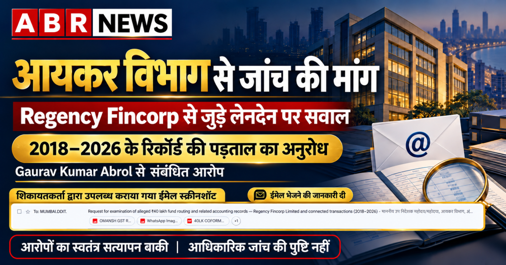 Regency Fincorp के लेनदेन की जांच की मांग पर ABR NEWS ग्राफिक में शिकायतकर्ता द्वारा उपलब्ध कराया गया ईमेल स्क्रीनशॉट।