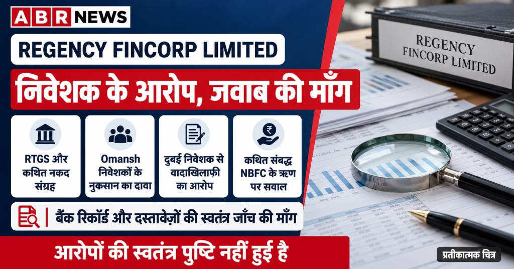 Regency Fincorp पर निवेशक के आरोप और बैंक रिकॉर्ड की स्वतंत्र जाँच की माँग दर्शाता ABR NEWS ग्राफिक