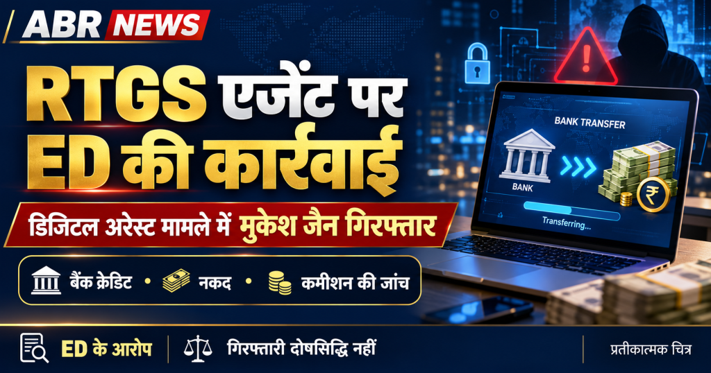 मुकेश जैन की गिरफ्तारी संबंधी ABR NEWS ग्राफिक में बैंक ट्रांसफर, नकद और साइबर चेतावनी का प्रतीकात्मक चित्र।