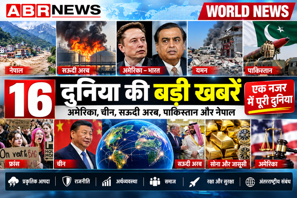 World News Hindi 2026 – दुनिया की 16 बड़ी खबरें, अमेरिका, चीन, सऊदी अरब, पाकिस्तान और नेपाल | ABR NEWS