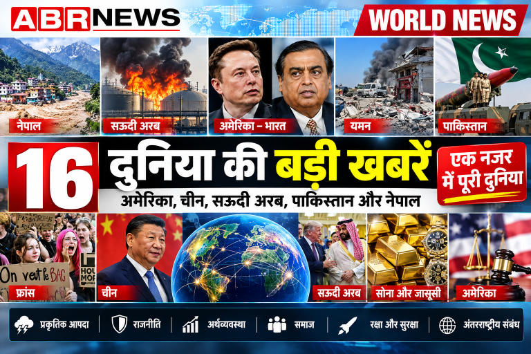 World News Hindi 2026 – दुनिया की 16 बड़ी खबरें, अमेरिका, चीन, सऊदी अरब, पाकिस्तान और नेपाल | ABR NEWS